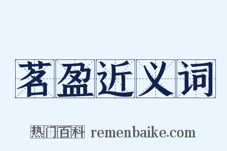 茗盈近义词是什么意思的图片